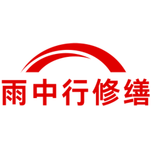 徐闻雨中行修缮工程有限公司